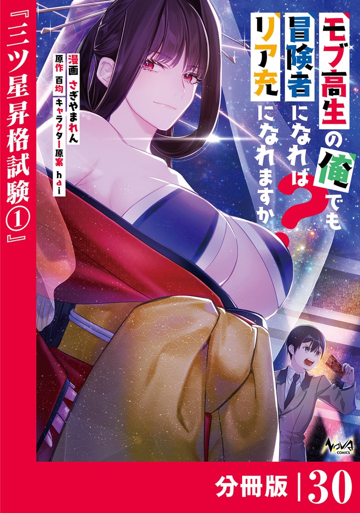 モブ高生の俺でも冒険者になればリア充になれますか？【分冊版】 30 冊セット 最新刊まで