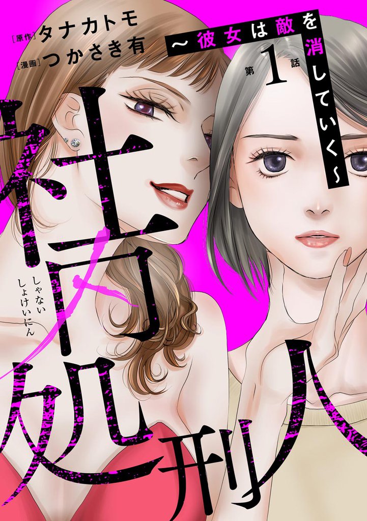 社内処刑人 ～彼女は敵を消していく～（分冊版）　【第1話】