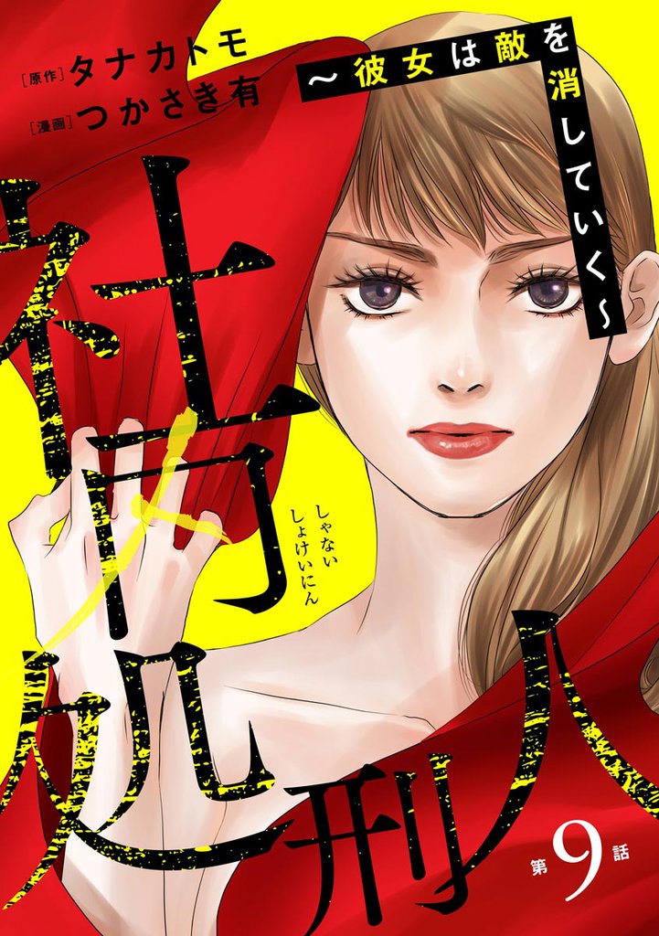 社内処刑人 ～彼女は敵を消していく～（分冊版）　【第9話】