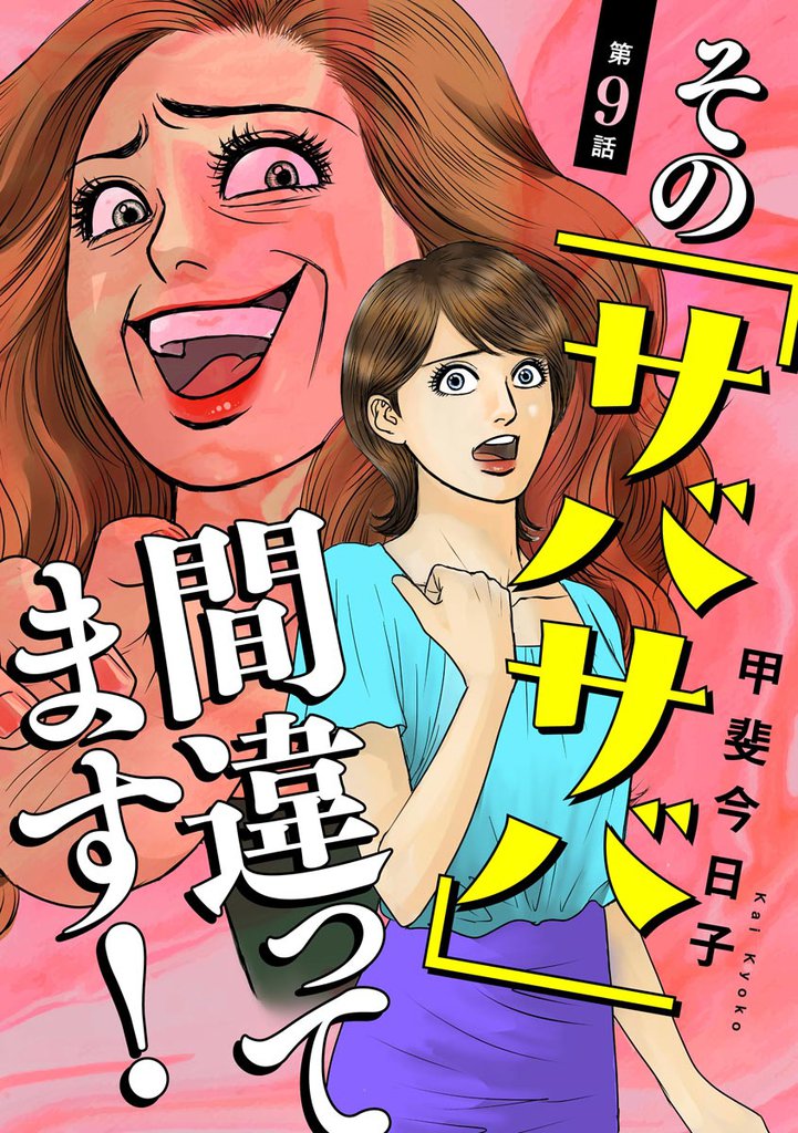 その「サバサバ」間違ってます!(分冊版) 【第9話】