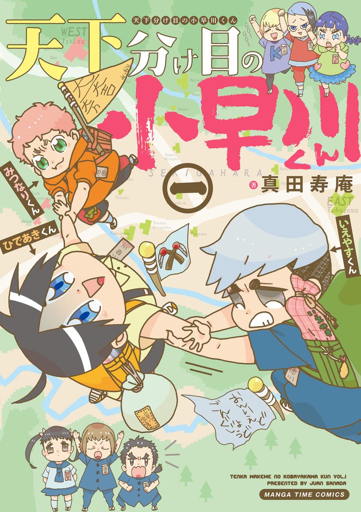 天下分け目の小早川くん　１巻