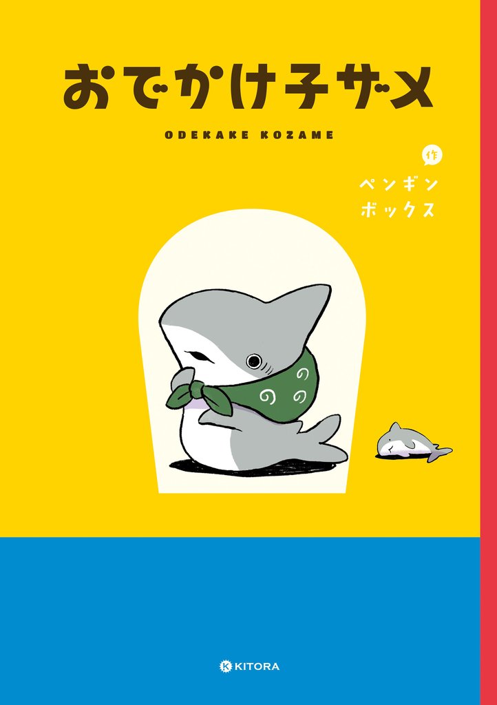 おでかけ子ザメ【電子特典付き】