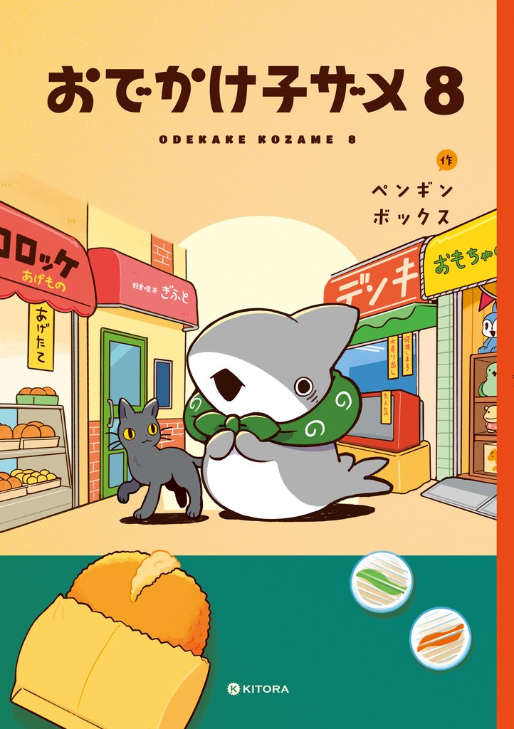 おでかけ子ザメ 8 冊セット 最新刊まで