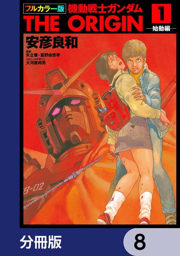 フルカラー版 機動戦士ガンダムTHE ORIGIN