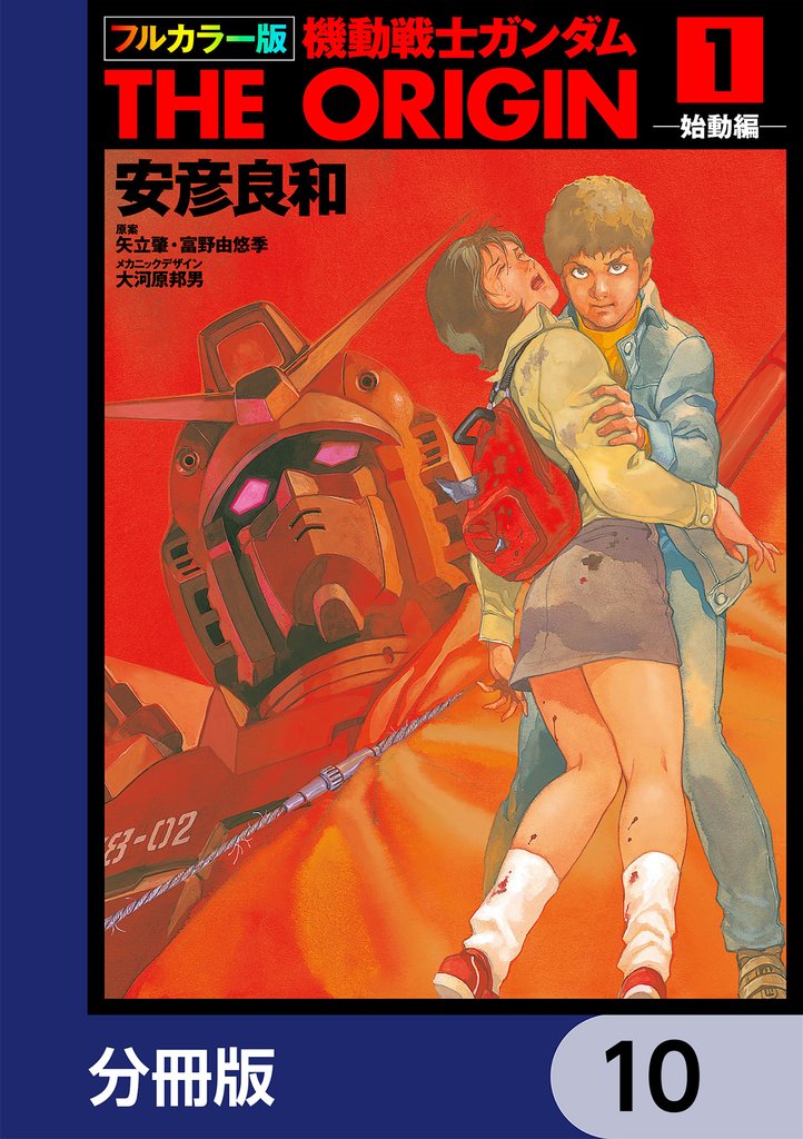 フルカラー版 機動戦士ガンダムTHE ORIGIN