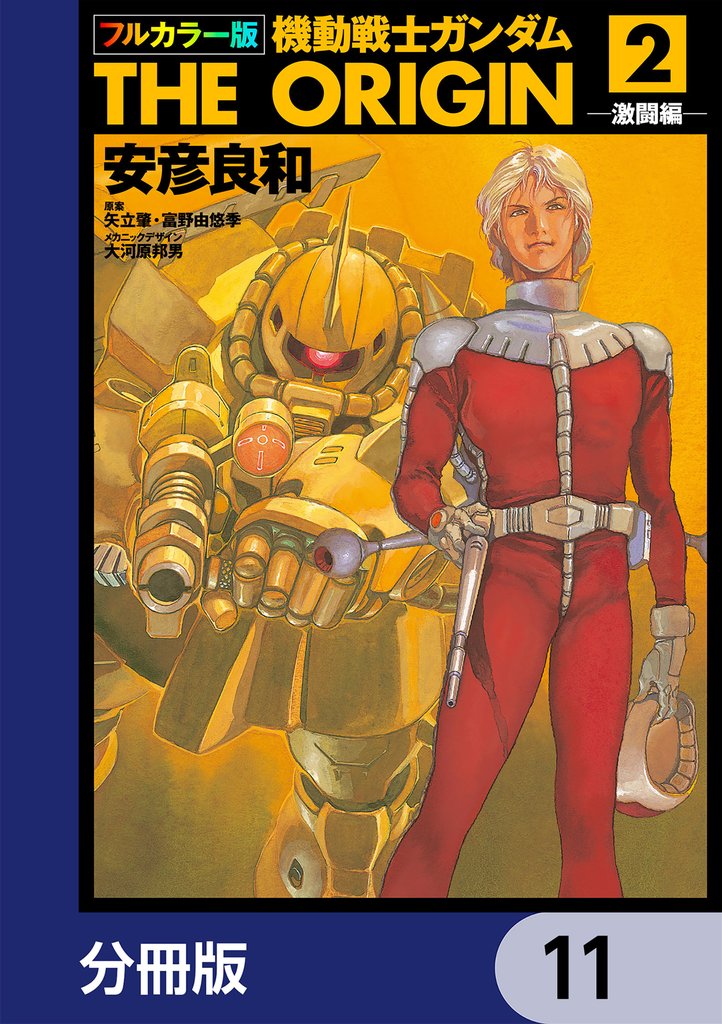 フルカラー版 機動戦士ガンダムTHE ORIGIN