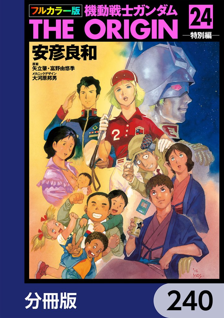 フルカラー版 機動戦士ガンダムTHE ORIGIN