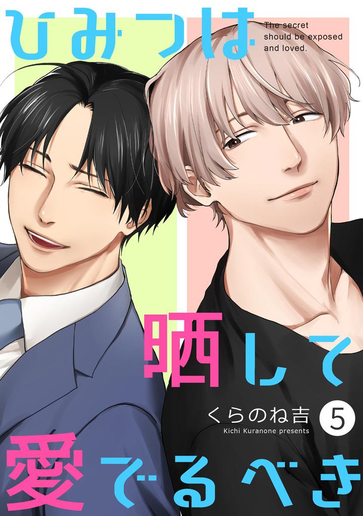 ひみつは晒して愛でるべき（分冊版） 5 冊セット 最新刊まで