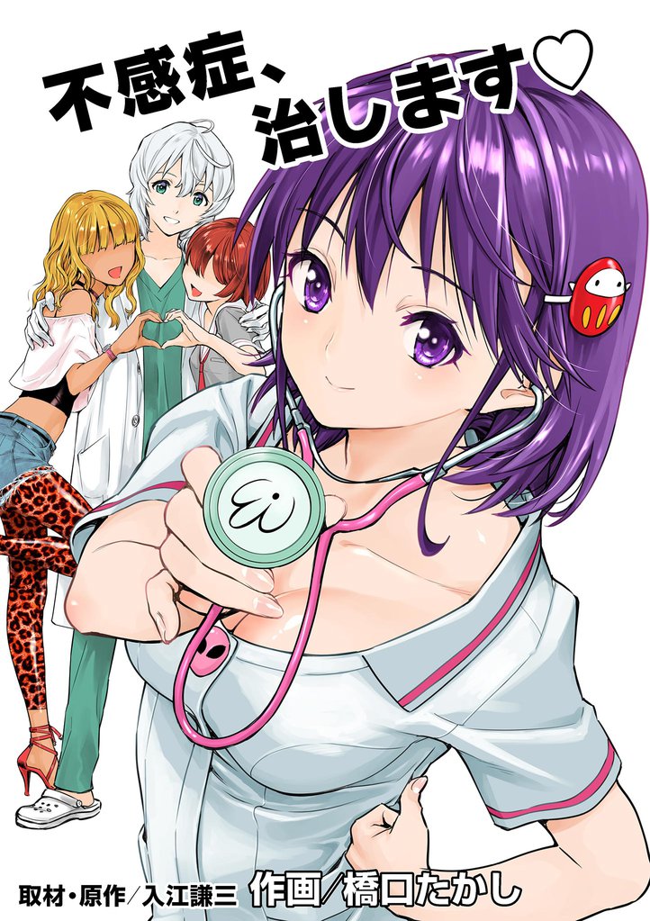 不感症、治します（１）