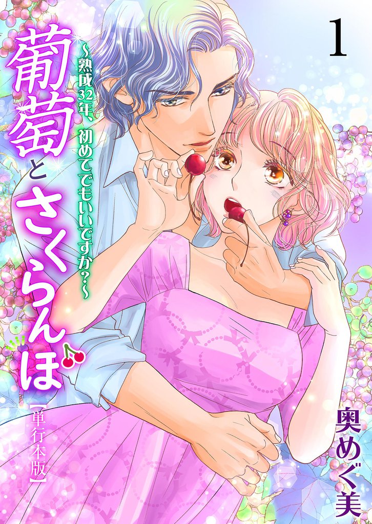 葡萄とさくらんぼ～熟成32年、初めてでもいいですか？～【単行本版】　1