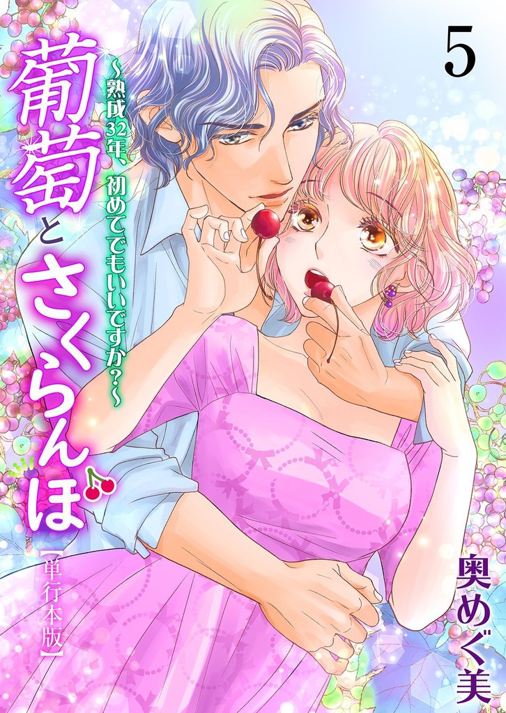 葡萄とさくらんぼ~熟成32年、初めてでもいいですか?~【単行本版】 5 冊セット 全巻