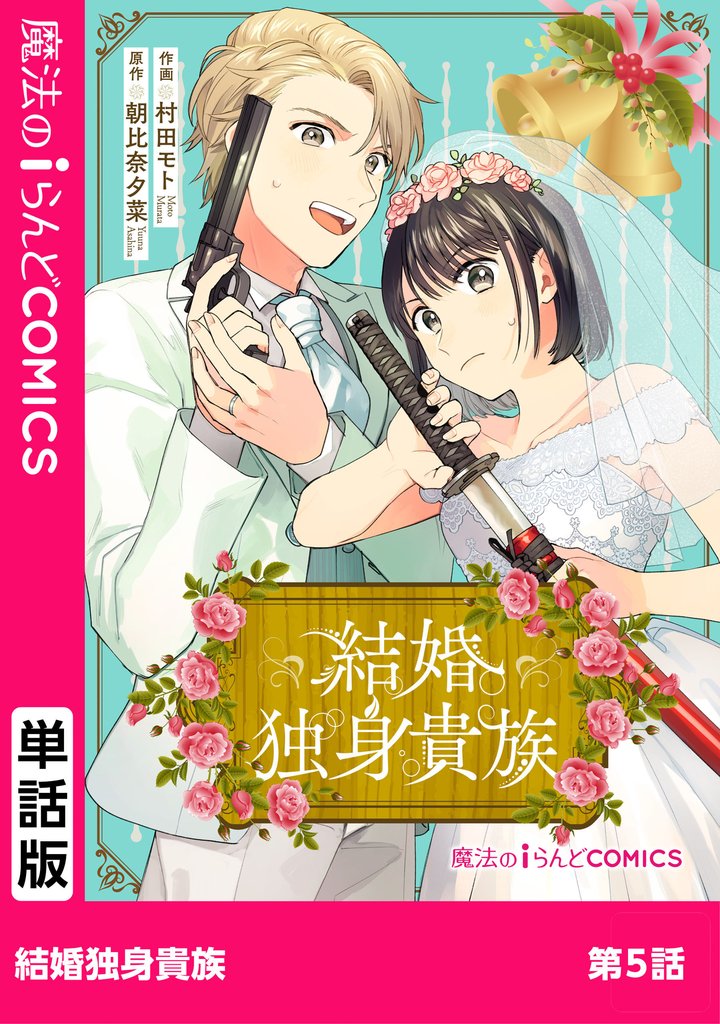 結婚独身貴族　第5話