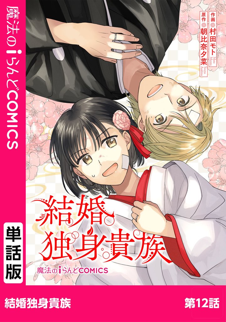 【単話】結婚独身貴族 12 冊セット 最新刊まで