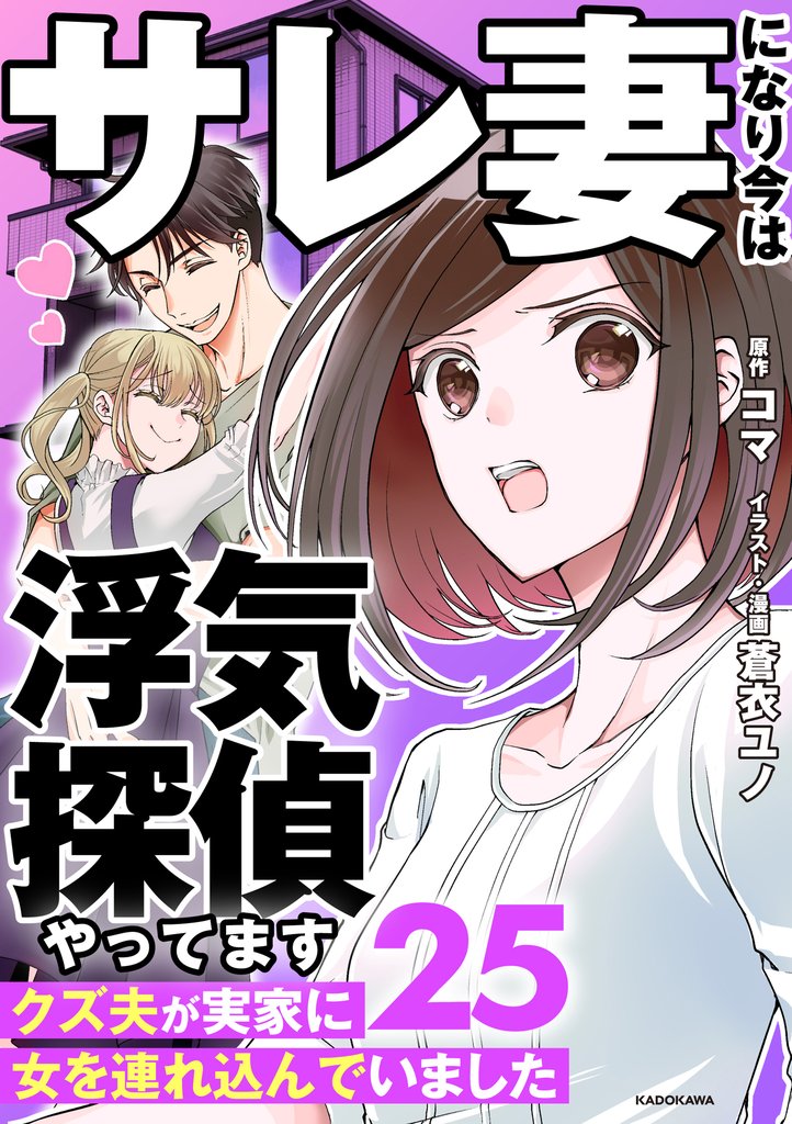 サレ妻になり今は浮気探偵やってます25 クズ夫が実家に女を連れ込んでいました