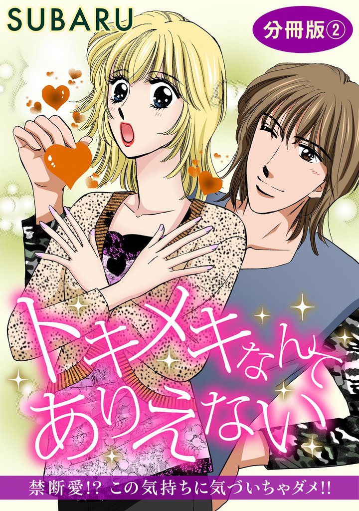 トキメキなんてありえない 禁断愛!? この気持ちに気づいちゃダメ!! 分冊版 2 冊セット 全巻