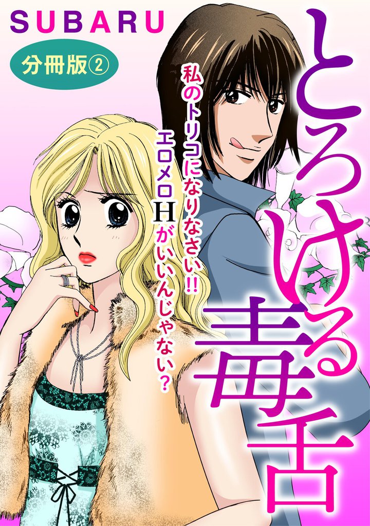 とろける毒舌　私のトリコになりなさい！！ エロメロHがいいんじゃない？　分冊版2