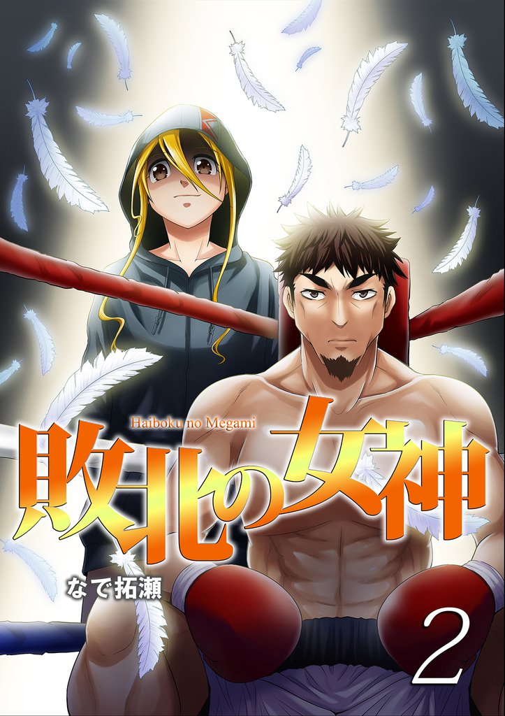 敗北の女神 2 冊セット 全巻