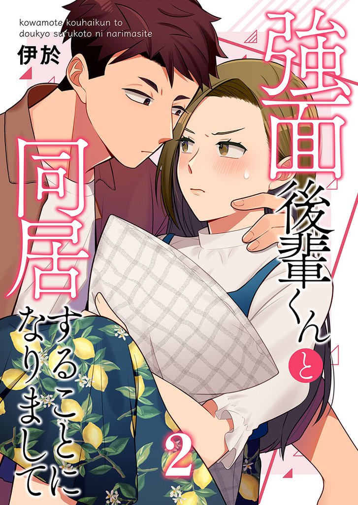強面後輩くんと同居することになりまして 2巻
