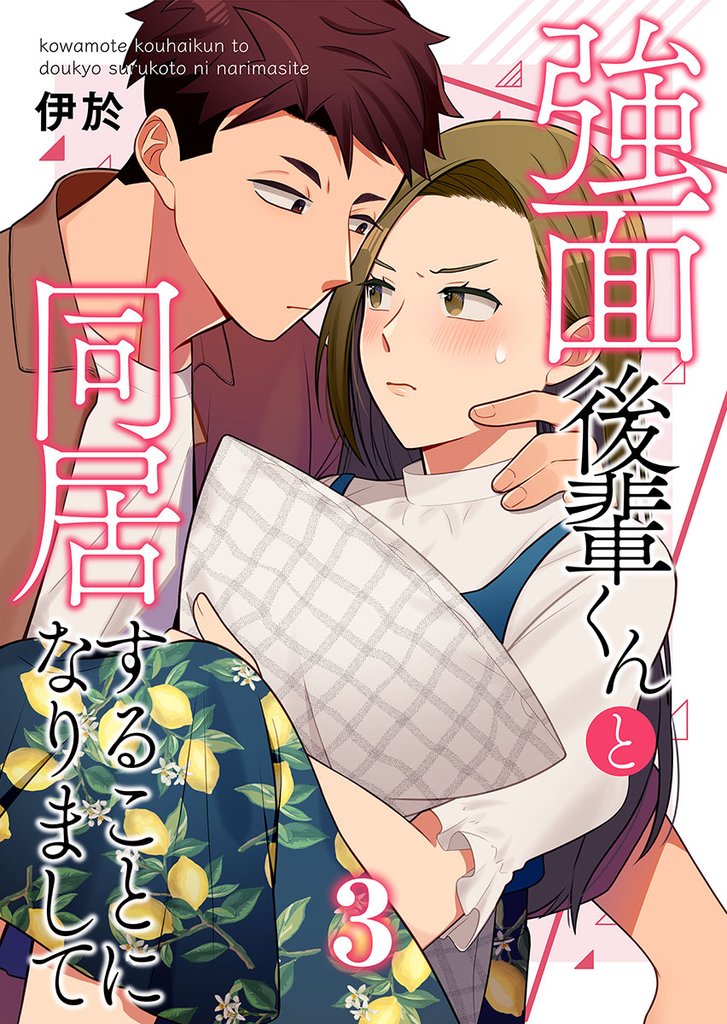 強面後輩くんと同居することになりまして 3巻