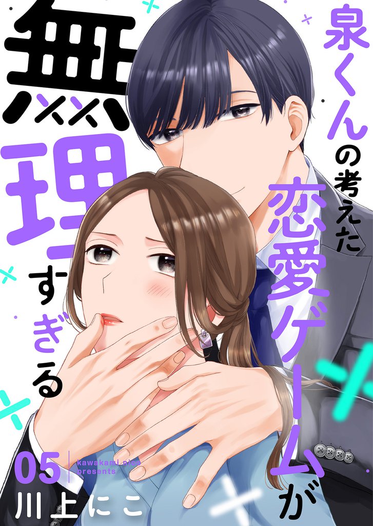 泉くんの考えた恋愛ゲームが無理すぎる 5巻
