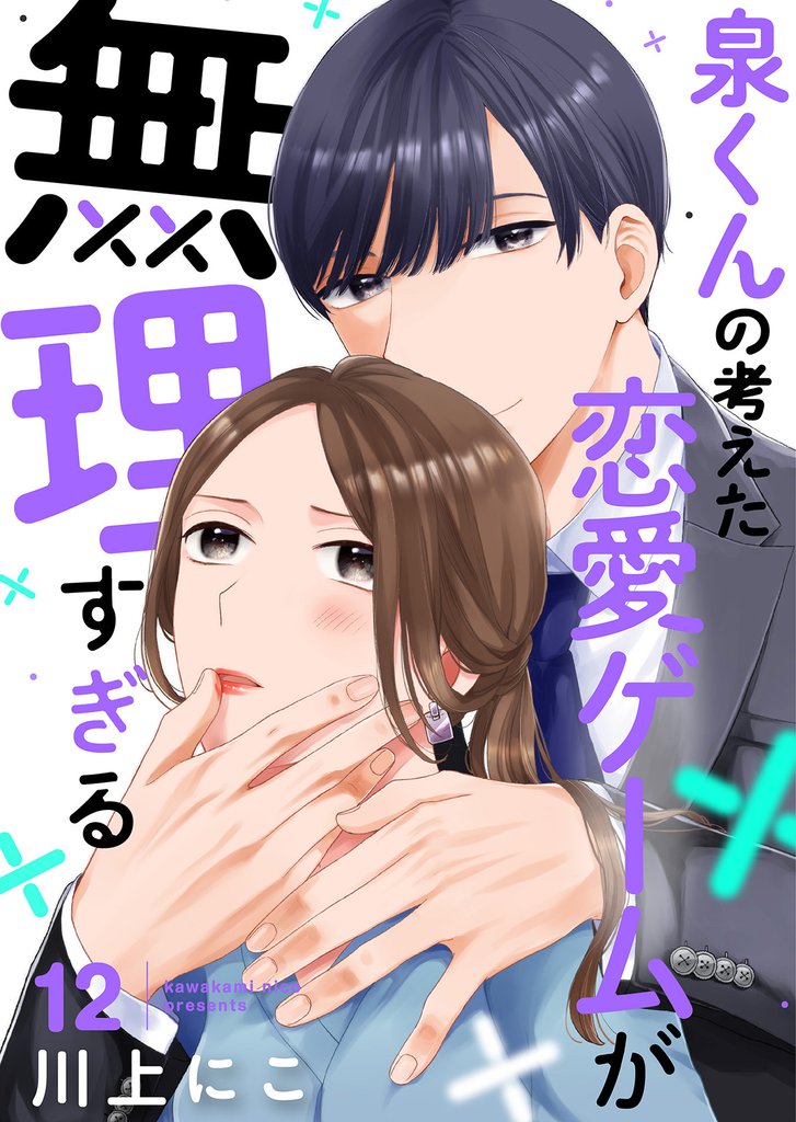 泉くんの考えた恋愛ゲームが無理すぎる 12 冊セット 全巻