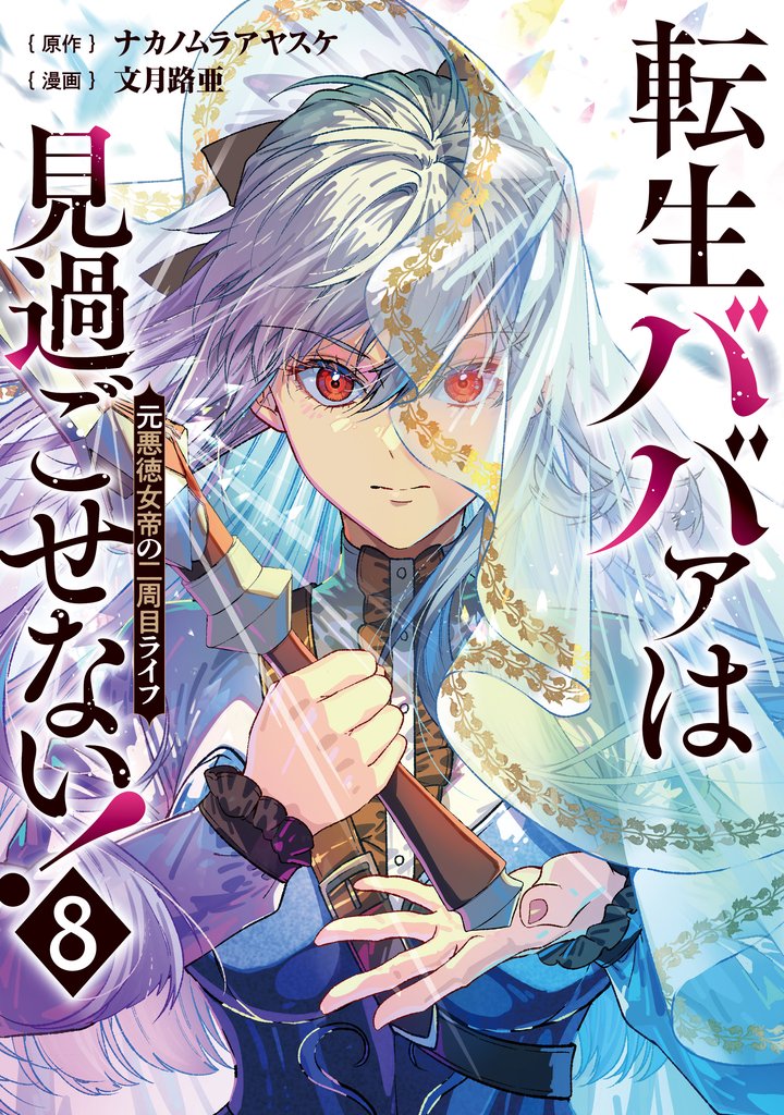 転生ババァは見過ごせない！　元悪徳女帝の二周目ライフ 8 冊セット 最新刊まで