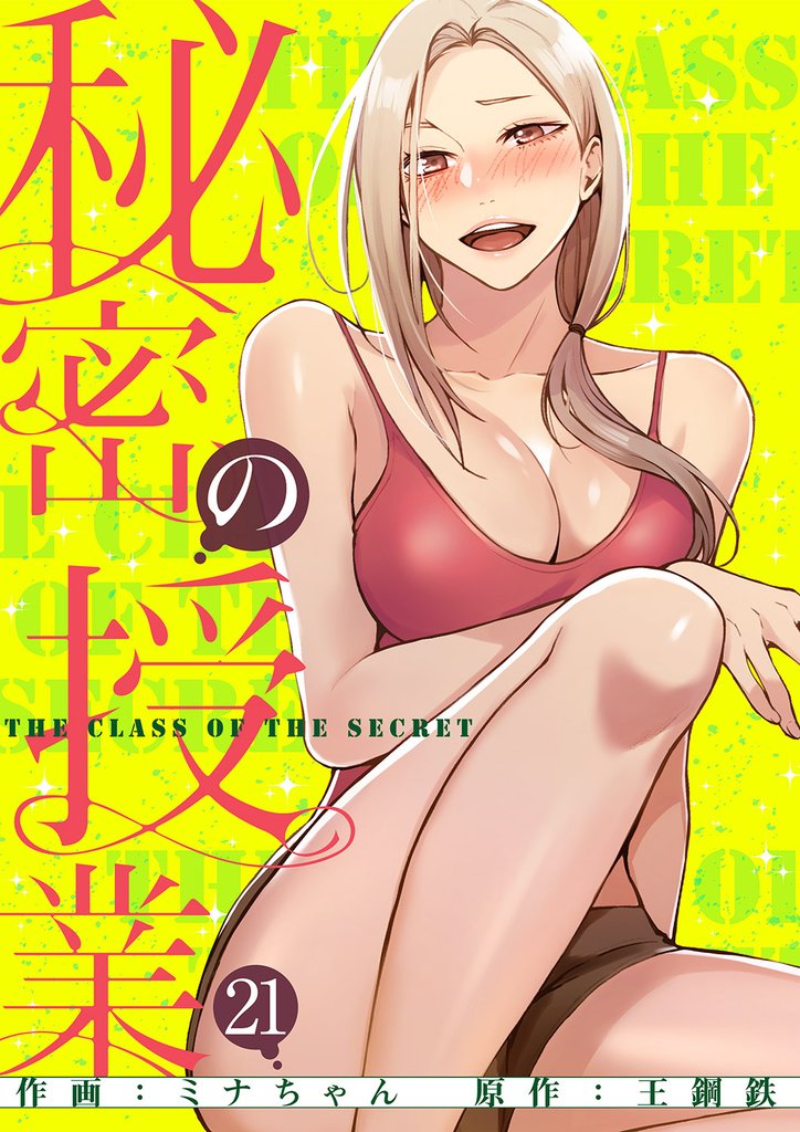 秘密の授業【電子単行本版】２１