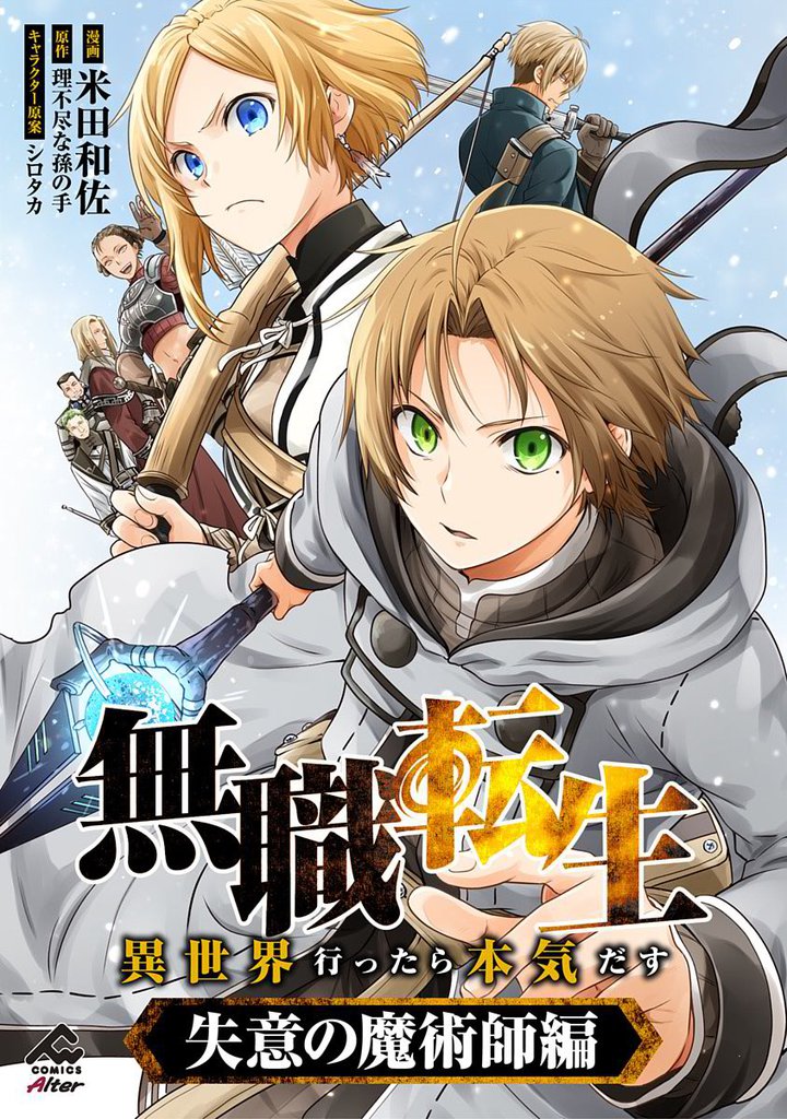 【分冊版】無職転生 ～異世界行ったら本気だす～ 失意の魔術師編 第9話
