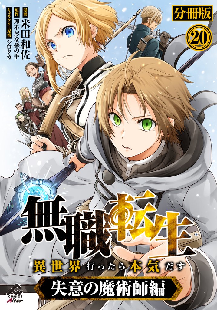 【分冊版】無職転生 ～異世界行ったら本気だす～ 失意の魔術師編 第20話