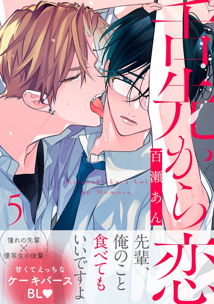 舌先から恋 分冊版 5