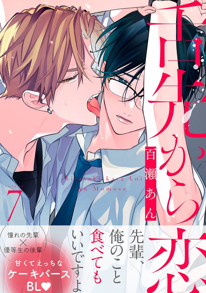 舌先から恋 分冊版 7