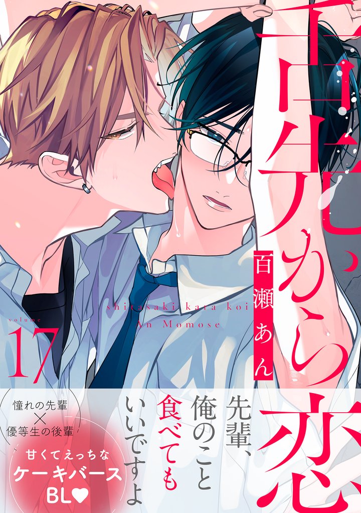 舌先から恋 分冊版 17 冊セット 最新刊まで