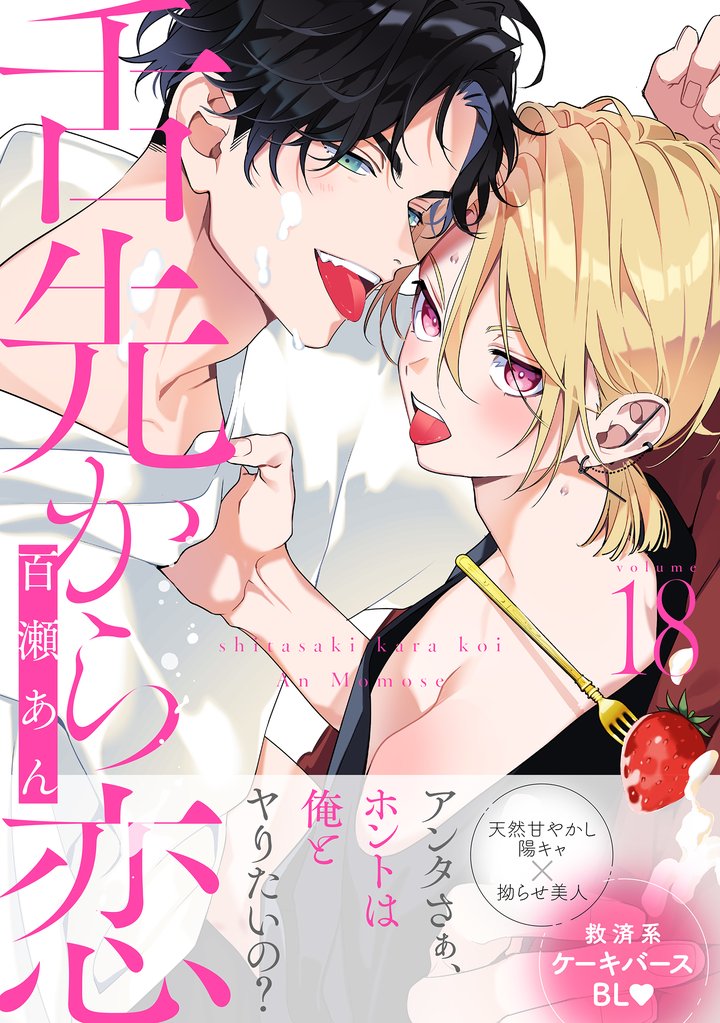 舌先から恋　分冊版 18