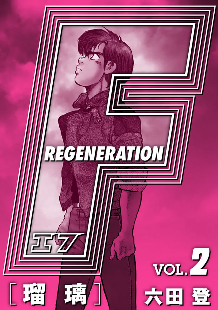 F REGENERATION 瑠璃 愛蔵版 VOL.2