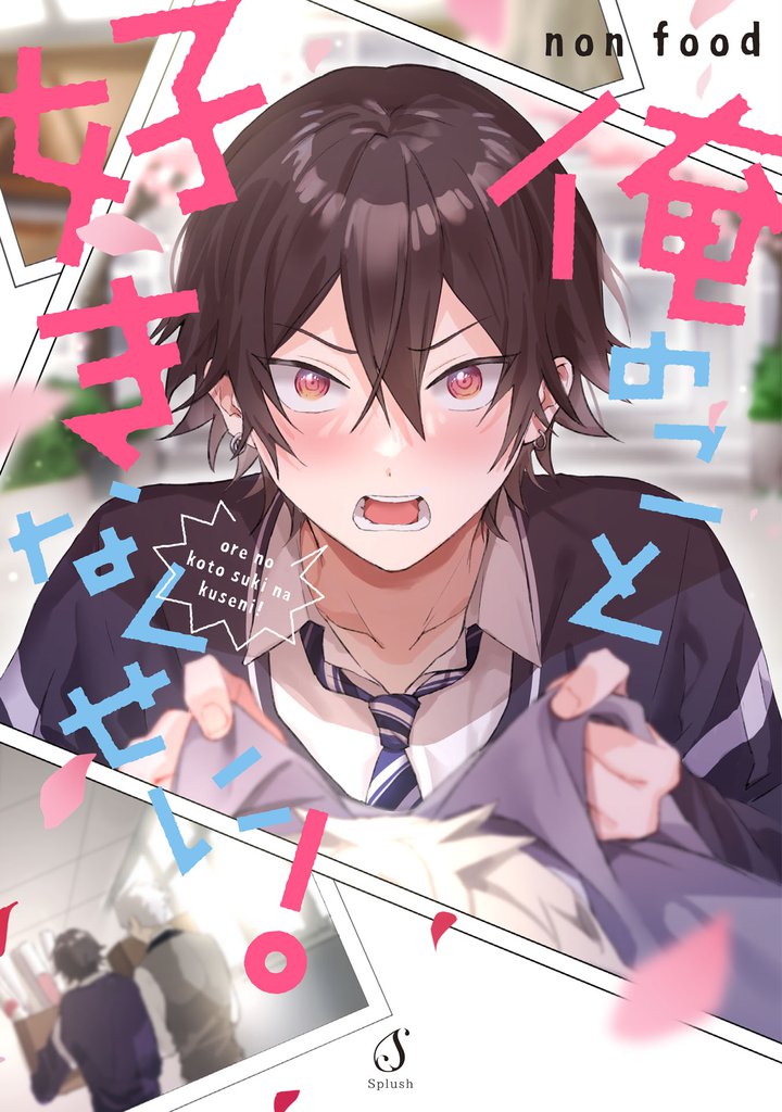 俺のこと好きなくせに！