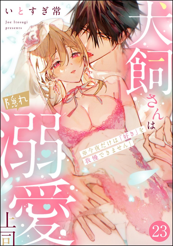 犬飼さんは隠れ溺愛上司 ※今夜だけは「好き」を我慢できません！（分冊版）　【第23話】