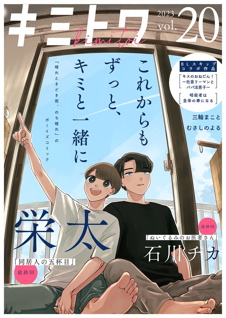 キミトワ　Vol.２０