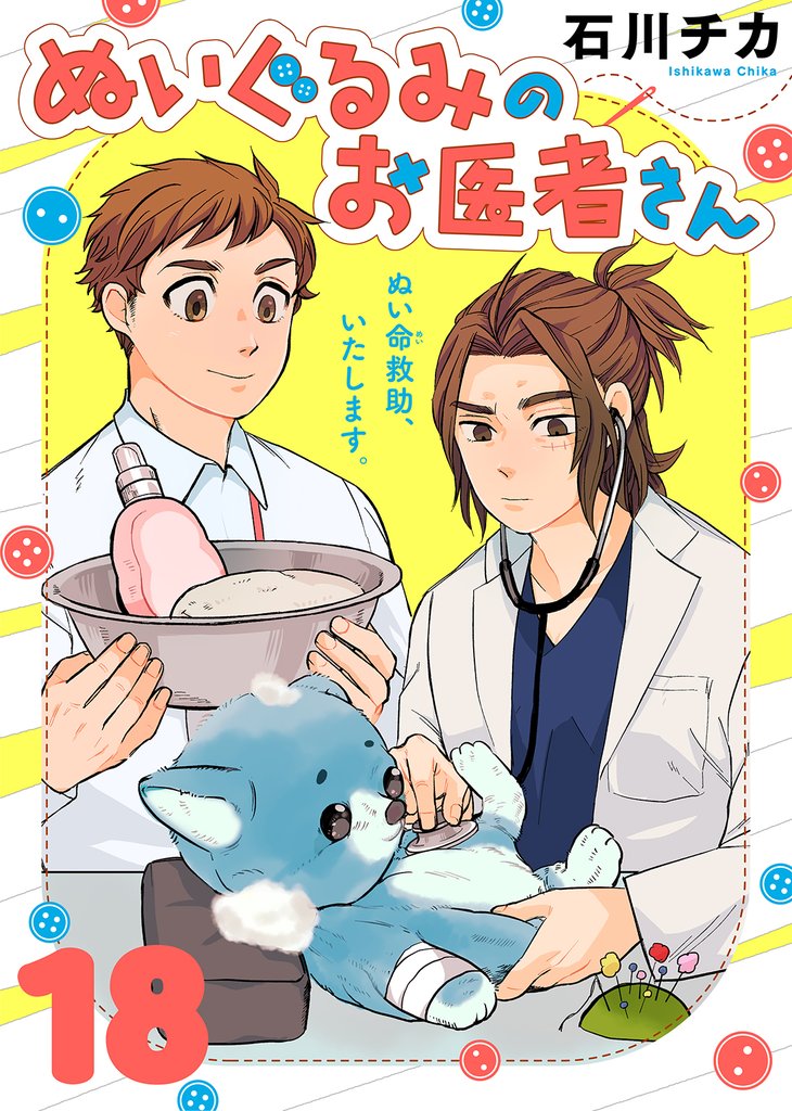 ぬいぐるみのお医者さん 18 冊セット 全巻