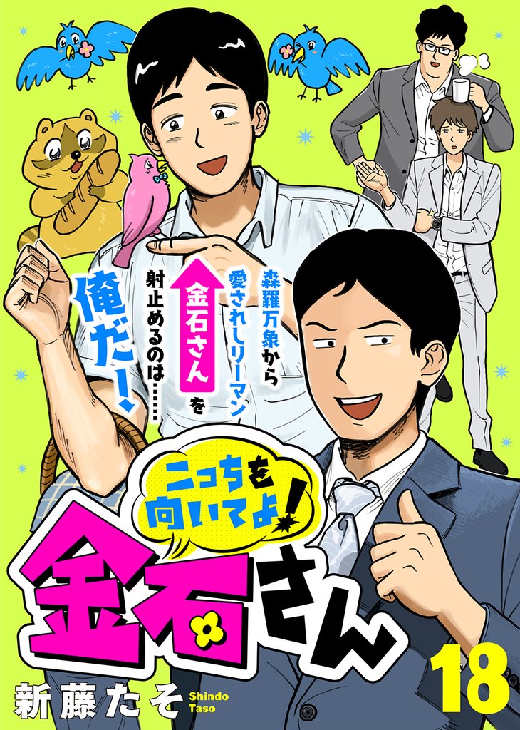 こっちを向いてよ！金石さん 18 冊セット 全巻