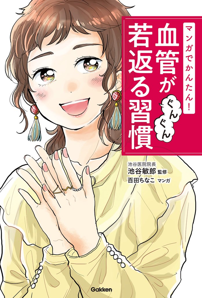 マンガでかんたん！ 血管がぐんぐん若返る習慣