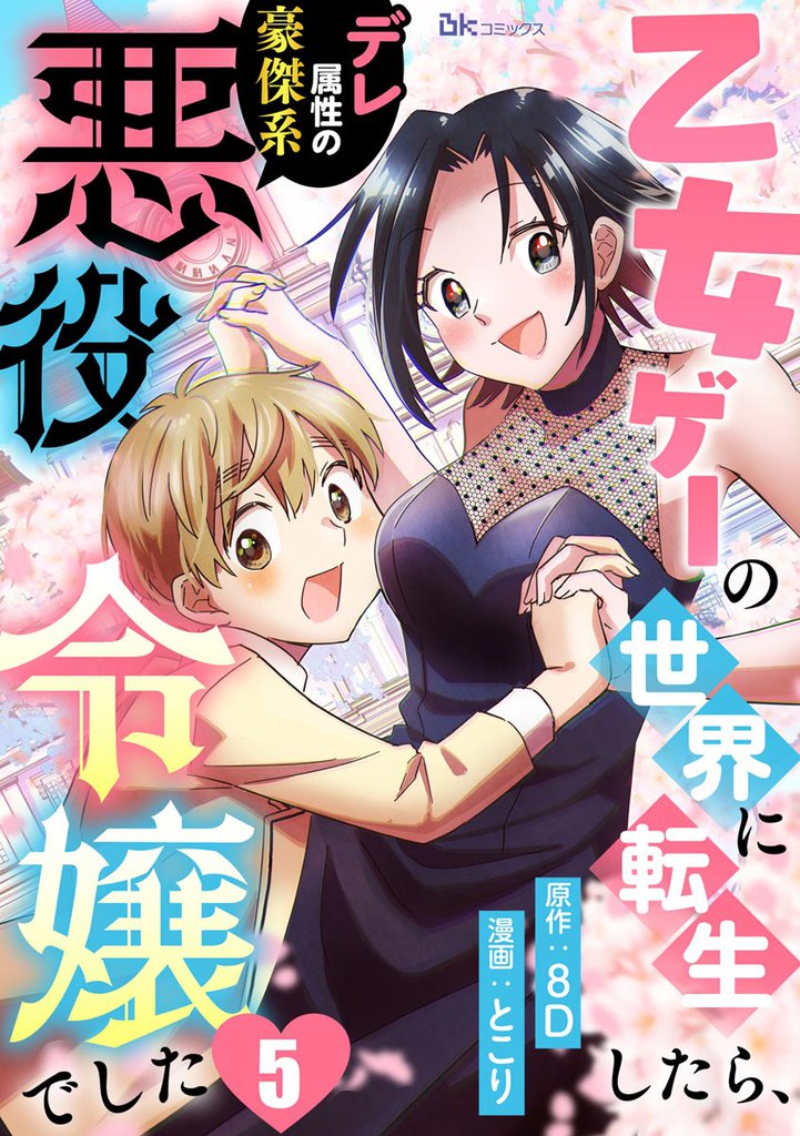 乙女ゲーの世界に転生したら、デレ属性の豪傑系悪役令嬢でした コミック版（分冊版）　【第5話】