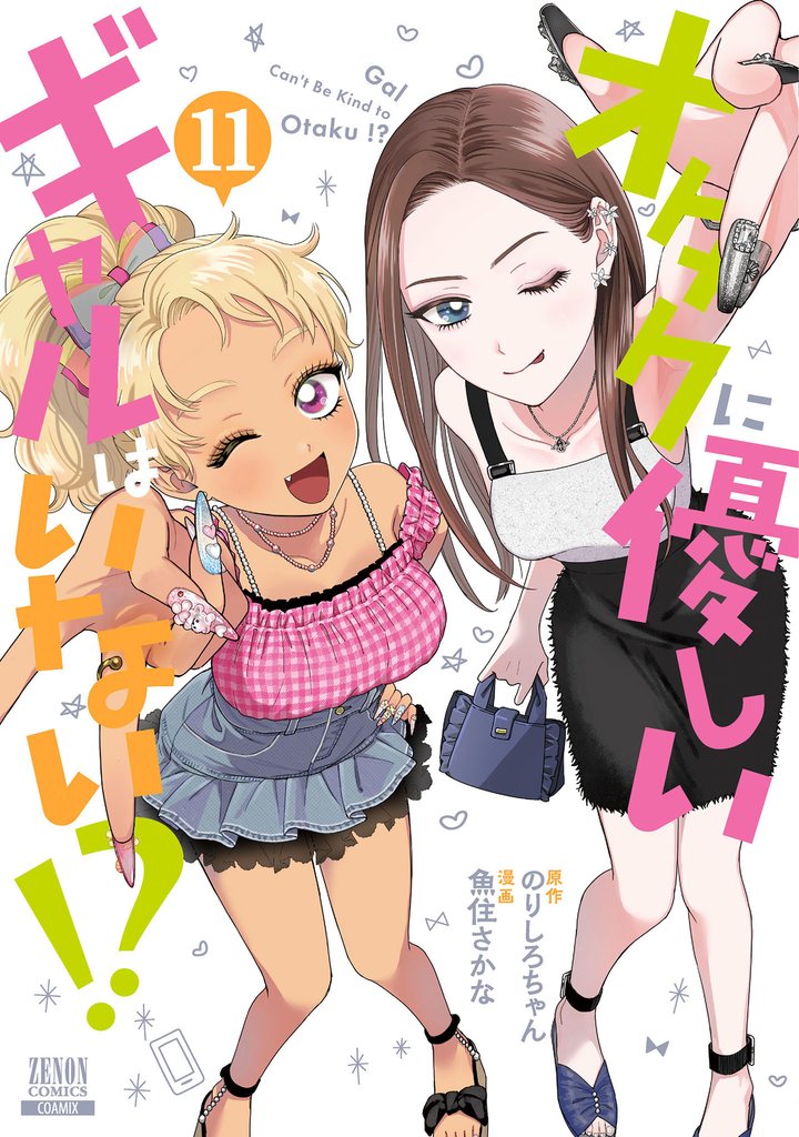 オタクに優しいギャルはいない！？ 11巻【特典イラスト付き】