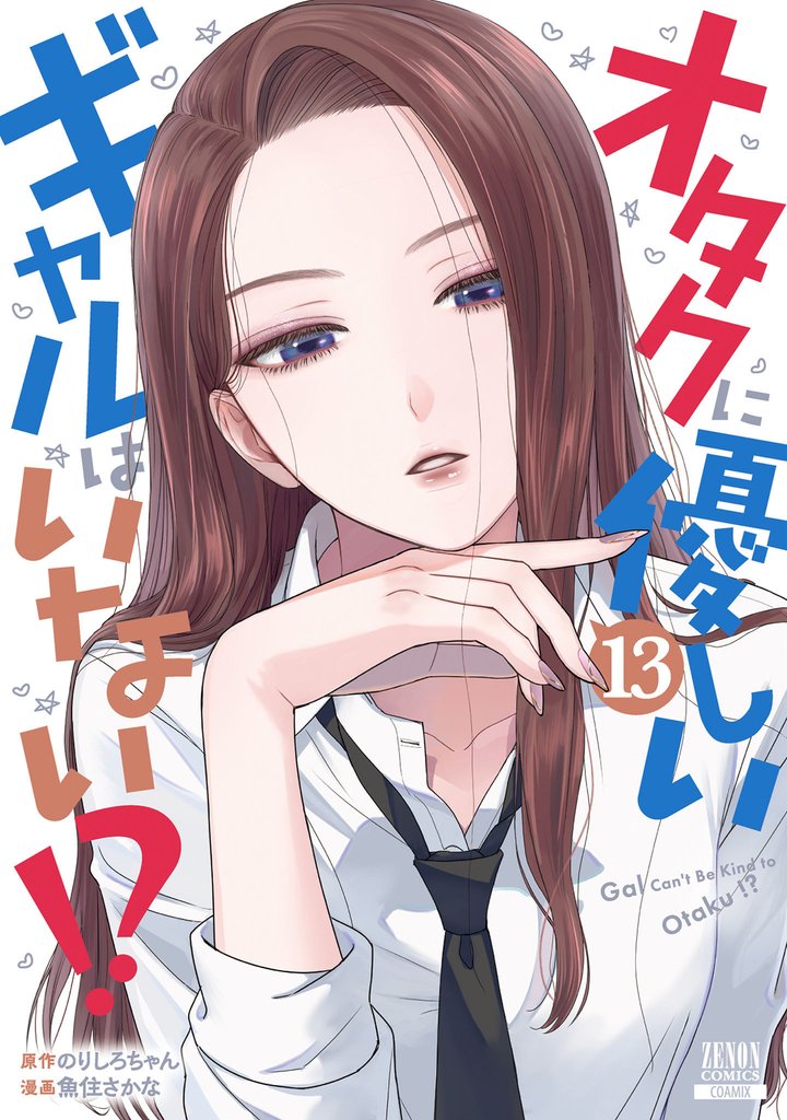 オタクに優しいギャルはいない!? 13巻【特典イラスト付き】