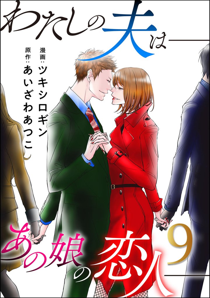 わたしの夫は――あの娘の恋人―― 9 冊セット 最新刊まで