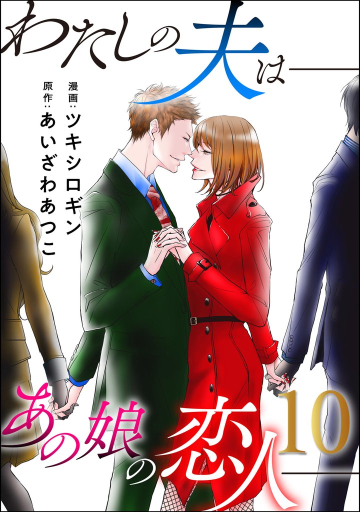 わたしの夫は――あの娘の恋人―― 10
