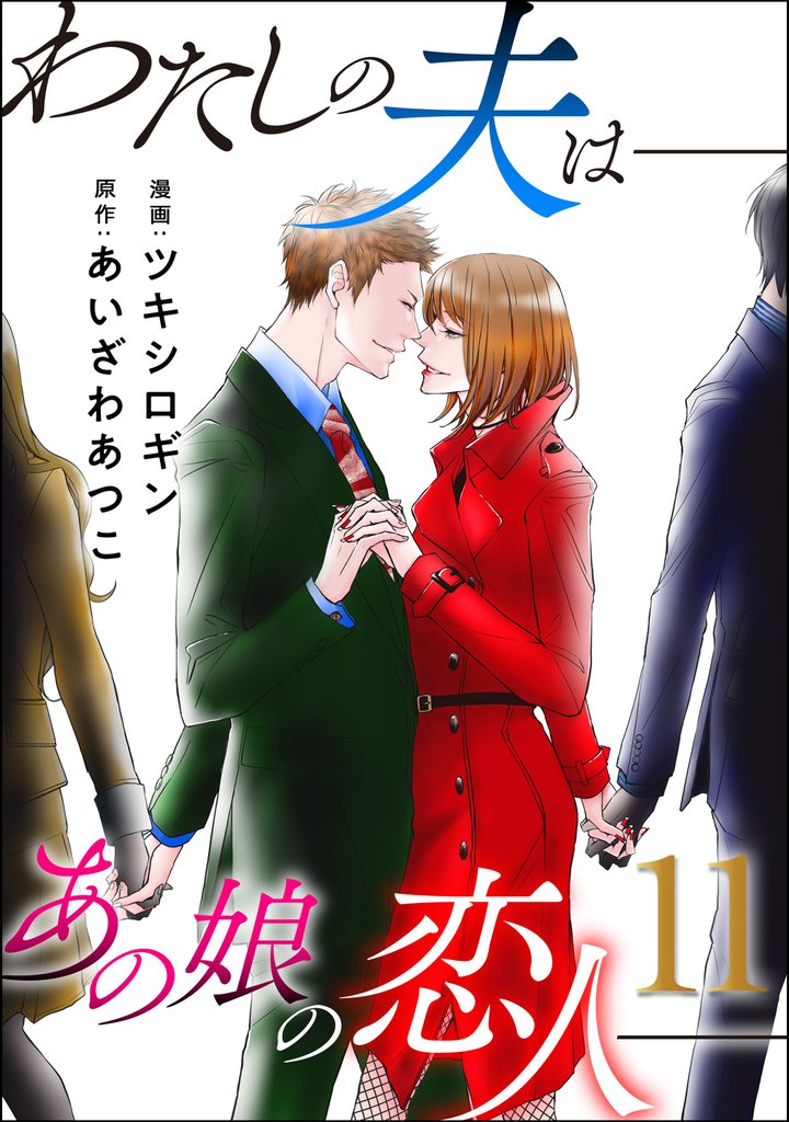 わたしの夫は――あの娘の恋人―― 11 冊セット 最新刊まで
