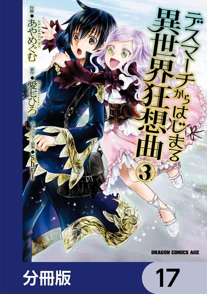 デスマーチからはじまる異世界狂想曲