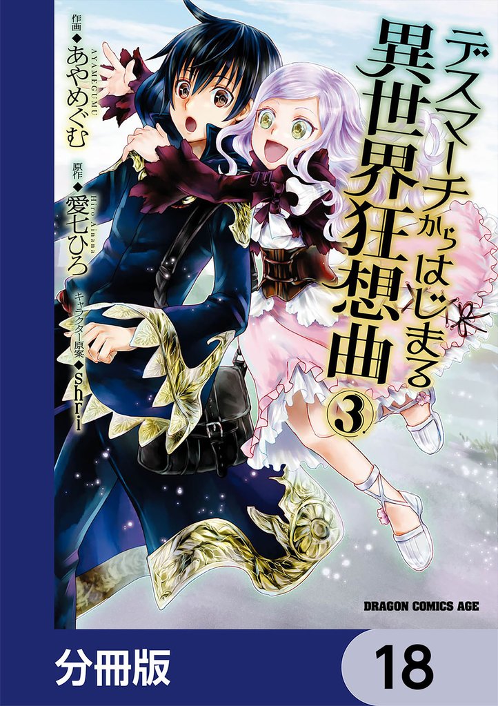 デスマーチからはじまる異世界狂想曲