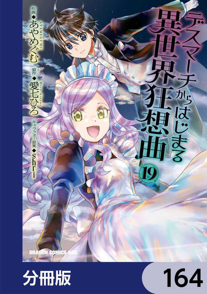 デスマーチからはじまる異世界狂想曲【分冊版】　164