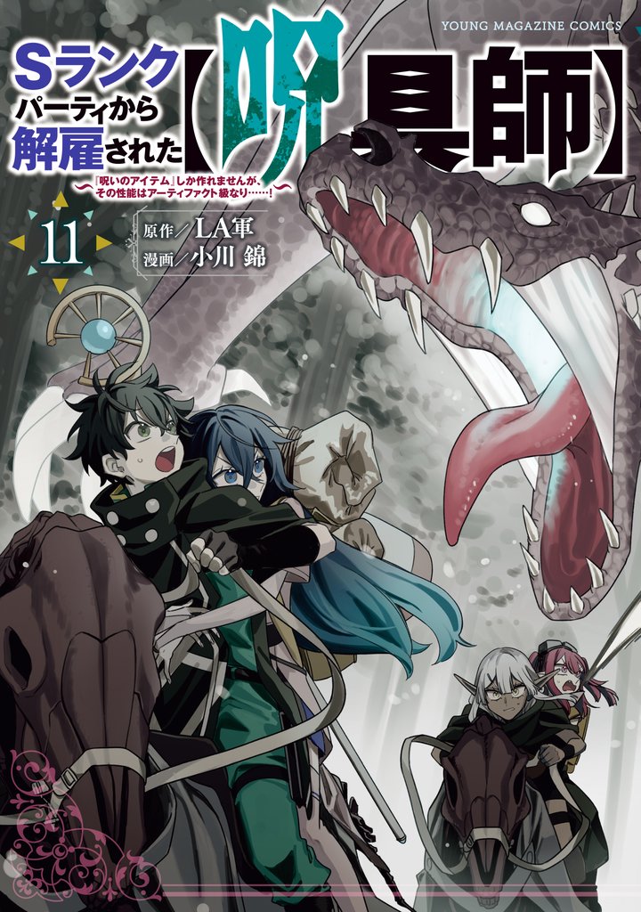 Ｓランクパーティから解雇された【呪具師】～『呪いのアイテム』しか作れませんが、その性能はアーティファクト級なり……！～（１１）